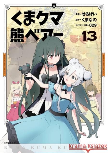 Kuma Kuma Kuma Bear (Manga) Vol. 13 Kumanano 9798895616871 