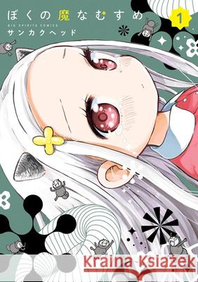 My Darling Devilish Daughter Vol. 1 Sankaku Head 9798895618486 