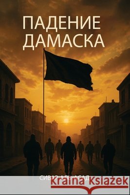 ПАДЕНИЕ ДАМАСКА АЛЬ-АС 9798896693833 Self Publishers