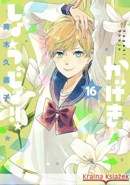 Kageki Shojo!! Vol. 16 Kumiko Saiki 9798897653416