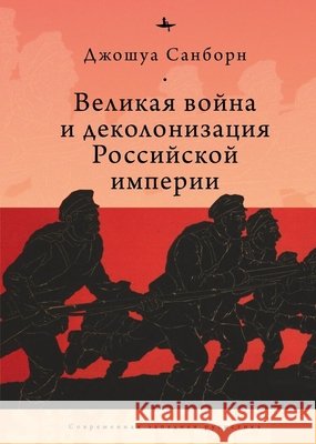 Imperial Apocalypse: The Great War and the Destruction of the Russian Empire Sanborn, Joshua a., Pobortseva, Olga 9798897837052 Academic Studies Press