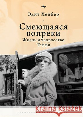 Teffi: A Life of Letters and of Laughter Haber, Edythe, Burova, Irina 9798897837076 Academic Studies Press