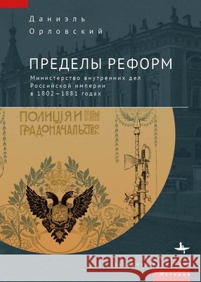 The Limits of Reform: The Ministry of Internal Affairs in Imperial Russia, 1802-1881 Orlovsky, Daniel T., Chernyj, Arsenii 9798897837175