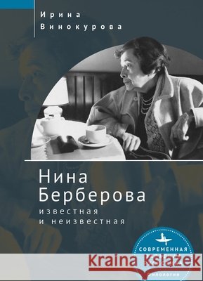 Nina Berberova: Known and Unknown Vinokurova, Irina 9798897837212 Bibliorossica