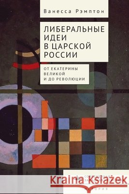 Liberal Ideas in Tsarist Russia: From Catherine the Great to the Russian Revolution Rampton, Vanessa, Nahmanson, Ilya 9798897837311 Bibliorossica