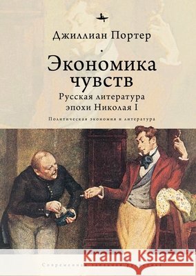 Economies of Feeling: Russian Literature Under Nicholas I Porter, Jillian, Pobortseva, Olga 9798897837625 Academic Studies Press