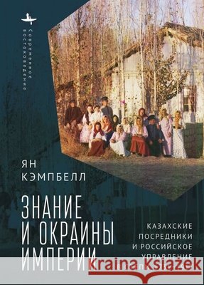 Knowledge and the Ends of Empire Campbell, Ian, Razin, Andrei, Zaharyaeva, Isabella 9798897837687 Bibliorossica