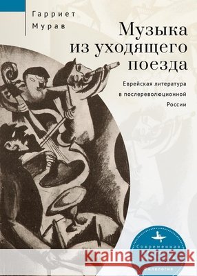 Music from a Speeding Train: Jewish Literature in Post-Revolution Russia Murav, Harriet L., Glebovskaya, Aleksandra 9798897837748