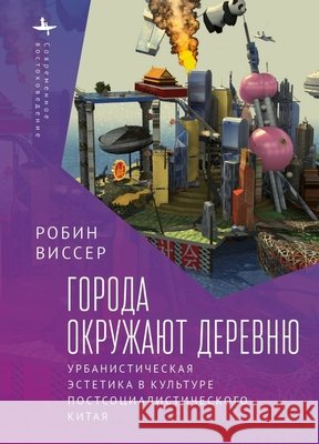 Cities Surround the Countryside: Urban Aesthetics in Postsocialist China Visser, Robin, Protsenko, Nikolay 9798897837786 Academic Studies Press