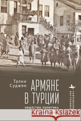 The Armenians in Modern Turkey. Post-Genocide Society, Politics and History Suciyan, Talin, Strasser, Viktor, Yanduganova, Ekaterina 9798897837984 Bibliorossica