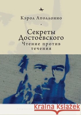 Dostoevsky's Secrets: Reading Against the Grain Apollonio, Carol, Tsypin, Evgenii 9798897838004 Academic Studies Press