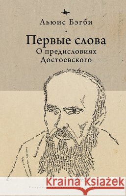 First Words: On Dostoevsky's Introductions Bagby, Lewis, Tsypin, Evgenii 9798897838011 Academic Studies Press
