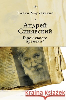 Andrei Siniavskii: A Hero of His Time? Markesinis, Eugenie, Pobortseva, Olga, Razin, Andrei 9798897838035 Bibliorossica