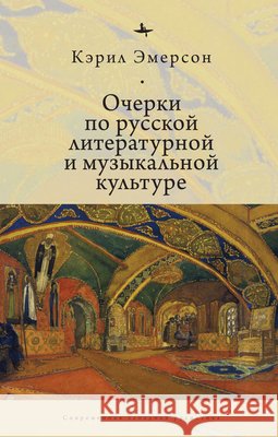 Essays in Russian Literary and Musical Culture Emerson, Caryl, Razin, Andrei 9798897838059 Bibliorossica