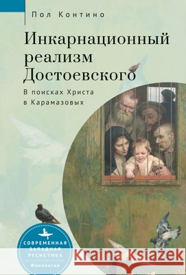Dostoevsky's Incarnational Realism. Finding Christ among the Karamazovs Contino, Paul J., Burova, Irina 9798897838110 Academic Studies Press