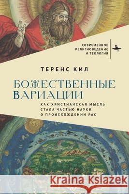 Divine Variations. How Christian Thought Became Racial Science Terence Keel, Melamud, Kiril 9798897838189 Bibliorossica