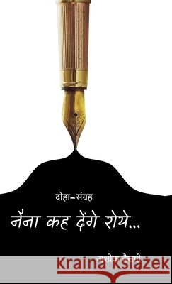 Naina Kah Denge Roye...: नैना कह देंगे रोय... Ashok Bairagi 9798898260088