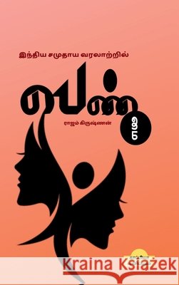 Inthiya Samuthaya Varalatril Penmai Rajam Krishnan 9798898265793