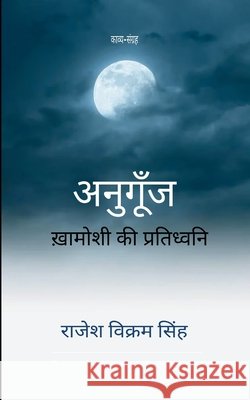 अनुगूँज खामोशी की प्रतिध Singh, Rajesh Vikram 9798898653996