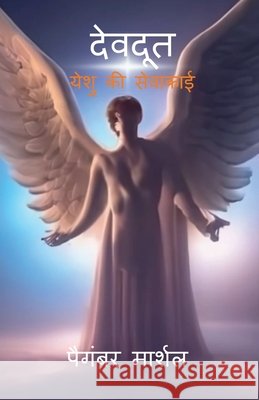 Angels (hindi) Prophet Marshal Peter 9798898791605 Notion Press
