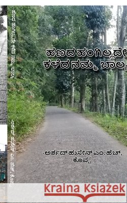 haNada hangillade kaLeda namma baalya: How we spent our childhood without money Arshad Hussain M H 9798898794149
