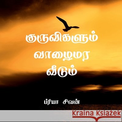Kuruvigalum vaazhaimara veedum: Kuruvigalum vaazhaimara veedum Priya Sivan 9798899613654
