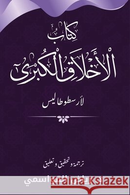 The Message of Moral Ethics (Magna Moralia) Al-Qawasmi, Riyad 9798899782626