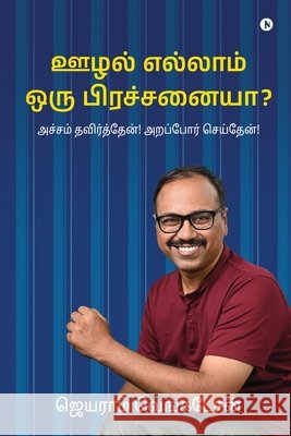 Is Corruption a real problem?: அச்சம் தவிர்த்தேன் Jayaram Venkatesan 9798900077918