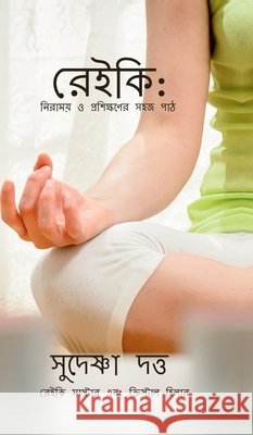 ReiKi: Niramoy O Proshikhoner Sahoj Path Sudeshna Dutta 9798900541198