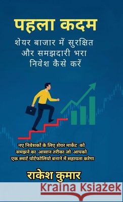 pahala kadam: share bajar me samajhdari bhara nivesh kaise karen Rakesh Kumar 9798900542324