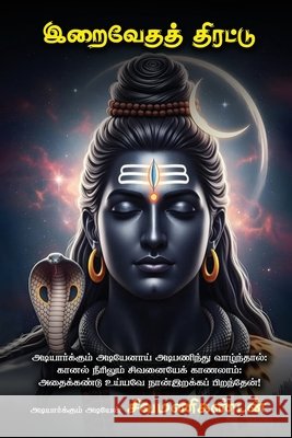 Iraivēdath thirattu / இறைவேதத் திரட்டு: Adiyarkkum adiy Shiva Manikandan 9798900549781