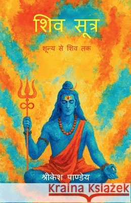 Shiv Sutra: शून्य से शिव तक Shrikesh Pandey 9798900894966 Notion Press