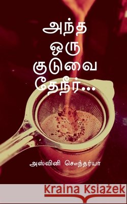 Antha oru kuduvai theneer... Aswini Sowndarya 9798901125052