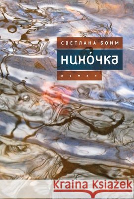Нинóчка: Разумная хазарка Boym, Svetlana, Kychanov, Sergey 9798901270585