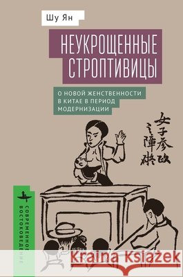 Untamed Shrews: Negotiating New Womanhood in Modern China Yang, Shu, Babkin, Vladimir 9798901270769 Academic Studies Press