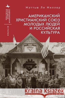 The American YMCA and Russian Culture Miller, Matthew Lee, Zikeev, Vladimir 9798901270912 Bibliorossica
