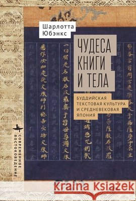 Miracles of Book and Body: Buddhist Textual Culture and Medieval Japan Eubanks, Charlotte, Kuznetsova, Alena 9798901270943 Bibliorossica