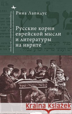 Russian Ideational Roots of Jewish Thought and Hebrew Literature (Russian Language) Lapidus, Rina, Glebovskaya, Alexandra 9798901271100 Bibliorossica