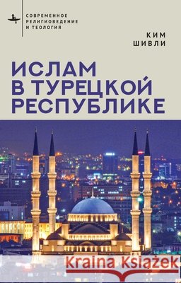 Islam in Modern Turkey Shively, Kim, Salnikova, Elena 9798901271148 Bibliorossica