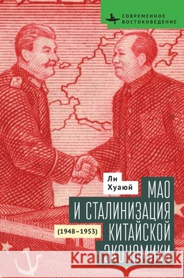 Mao and the Economic Stalinization of China, 1948-1953 Li, Hua-Yu, Fedorova, Alina 9798901271186 Bibliorossica