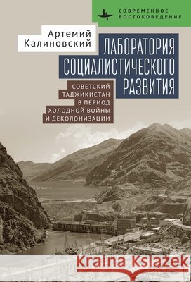 Laboratory of Socialist Development: Cold War Politics and Decolonization in Soviet Tajikistan Kalinovsky, Artemy M., Matveeva, Polina 9798901271278 Bibliorossica