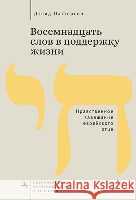 Eighteen Words to Sustain a Life: A Jewish Father's Ethical Will Patterson, David, Pudov, Artem 9798901271292 Bibliorossica