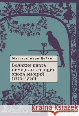 Great Books by German Women in the Age of Emotion, 1770-1820 Daley, Margaretmary, Frolov, Kirill 9798901271315 Academic Studies Press