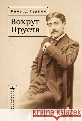 Around Proust Goodkin, Richard E., Volkov, Igor 9798901271339 Bibliorossica
