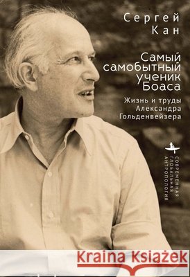 A Maverick Boasian: The Life & Work of Alexander A. Goldenweiser Kan, Sergei, Glebovskaya, Aleksandra 9798901271476 Bibliorossica