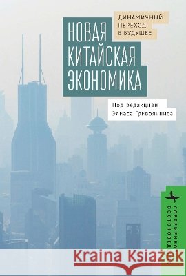 The New Chinese Economy: Dynamic Transitions Into the Future Grivoyannis, Elias C., Pudov, Artem 9798901271551 Bibliorossica