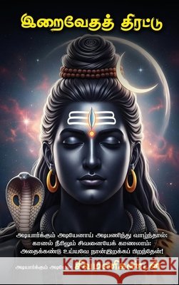 Iraivēdath thirattu / இறைவேதத் திரட்டு: Adiyarkkum adiy Shiva Manikandan 9798901760529
