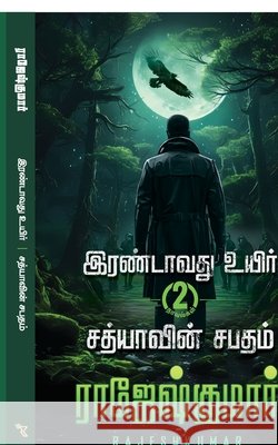 Irandavathu Uyir - Sathiyaavin Sabatham ( 2 Novel Combo) Rajeshkumar 9798902075592