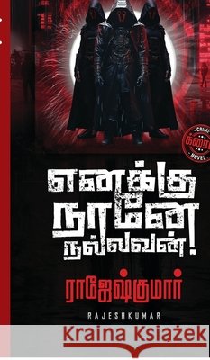 Enakku Naane Nallavan! Rajeshkumar 9798902075974