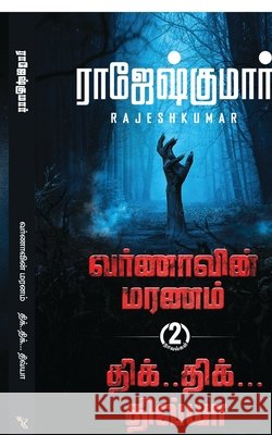 Varnaavin Maranam - Dhik Dhik Dhivya ( 2 Novel Combo) Rajeshkumar 9798902076001